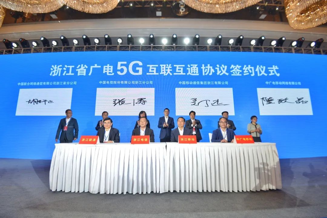 持續推進廣電5G建設，浙江省舉辦5G網間互聯互通簽約儀式