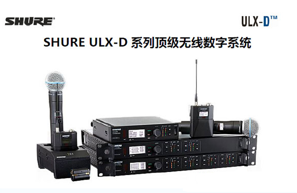 美國Shure ULX-D?數字無線系統