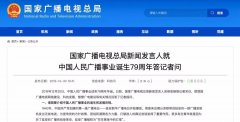 廣電總局新聞發(fā)言人答記者問，回答了這四個問題