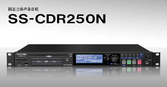 Tascam SS-CDR250N 固態(tài)立體聲錄音機(jī)