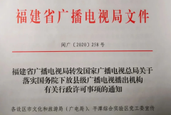 福建省廣電局落實國務院下放縣級廣播電視播出機構有關行政許可事項